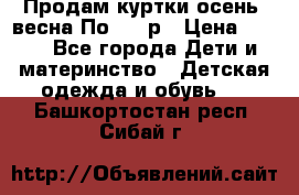 Продам куртки осень, весна.По 400 р › Цена ­ 400 - Все города Дети и материнство » Детская одежда и обувь   . Башкортостан респ.,Сибай г.